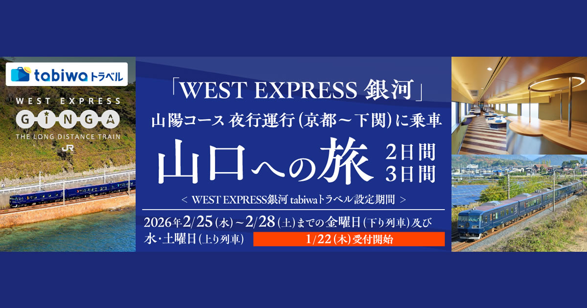 WEST EXPRESS 銀河 山陽 2月(京都⇔下関) - tabiwaトラベル WEST EXPRESS 銀河 山陽 2月(京都⇔下関) - tabiwaトラベル