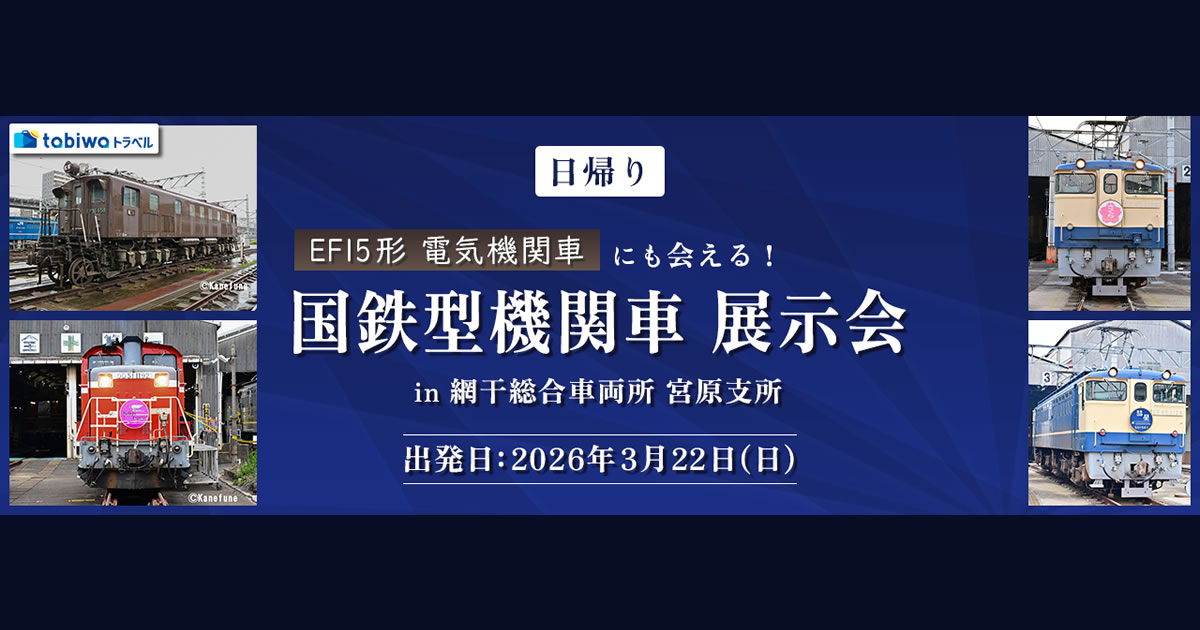 国鉄型機関車 展示会 in 網干総合車両所 宮原支所 3月 - tabiwaトラベル