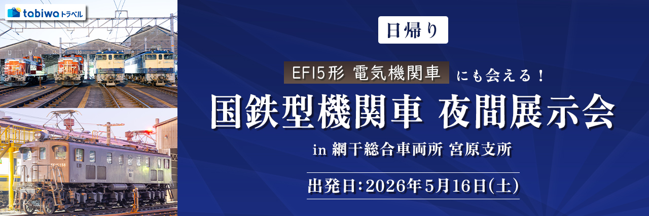 国鉄型機関車　夜間展示会 in　網干総合車両所　宮原支所　5月