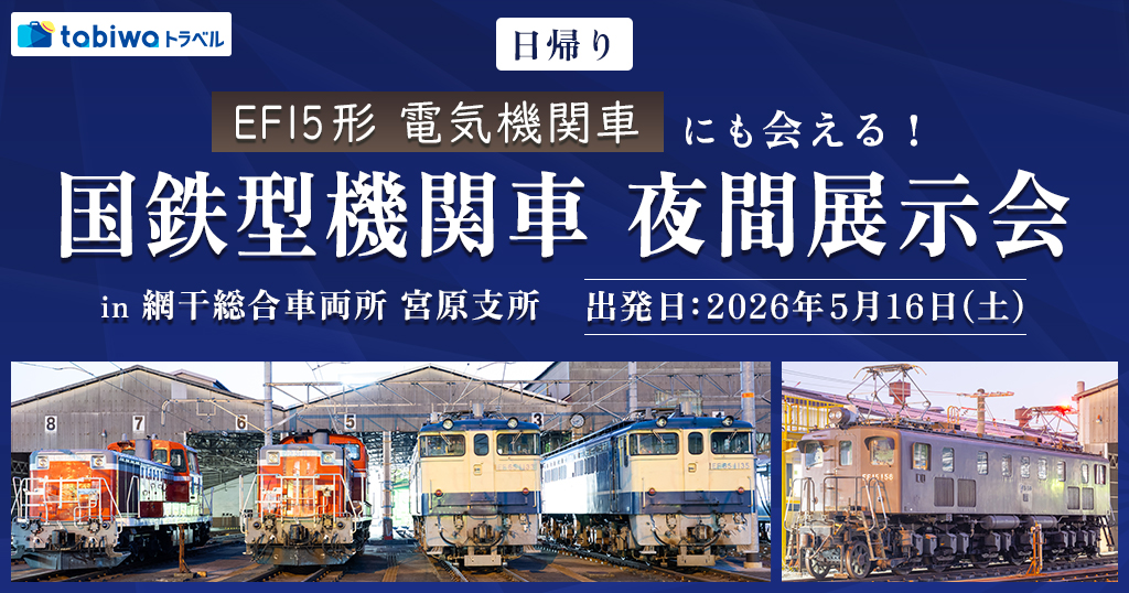 国鉄型機関車　夜間展示会 in　網干総合車両所　宮原支所　5月