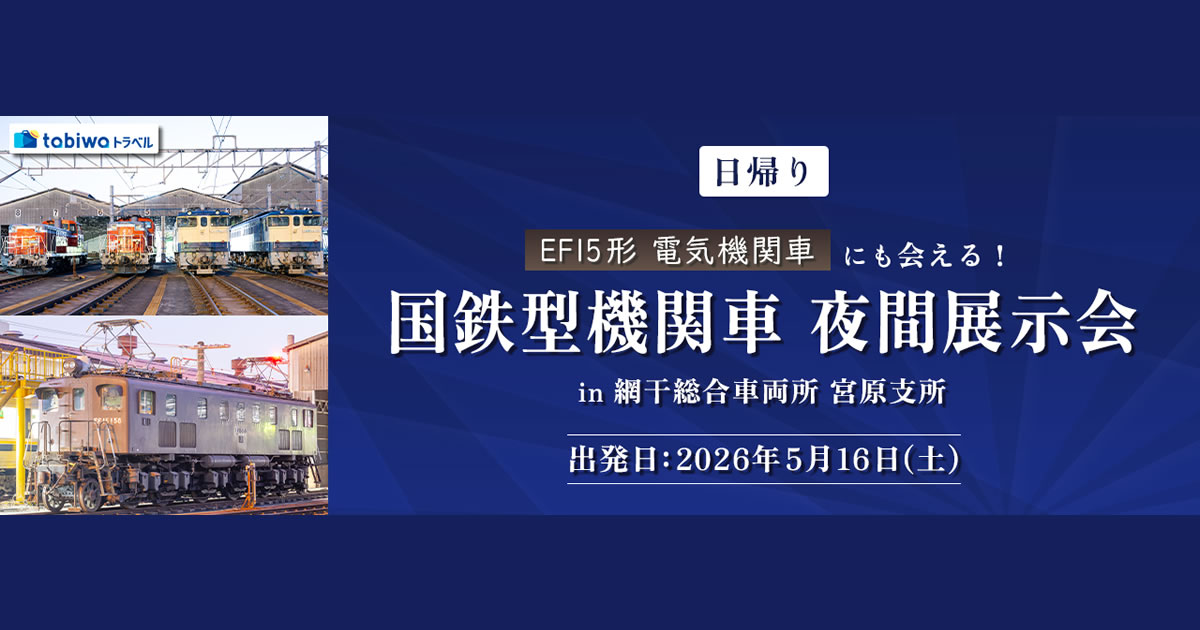 国鉄型機関車 夜間展示会 in 網干総合車両所 宮原支所 5月 - tabiwa
