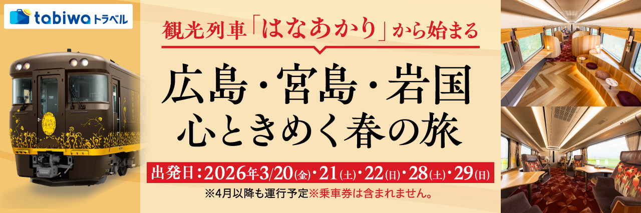 「はなあかり」 広島・宮島・岩国 おもてなし付　チケットレス特急券・グリーン券