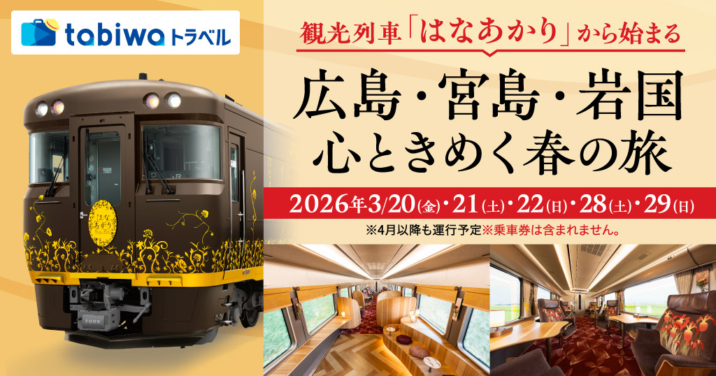 「はなあかり」 広島・宮島・岩国 おもてなし付　チケットレス特急券・グリーン券