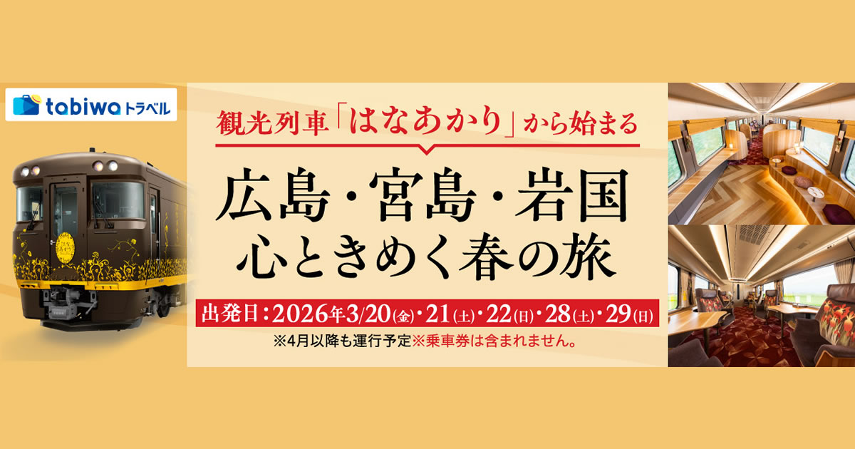 はなあかり」 広島・宮島・岩国 おもてなし付 チケットレス特急券