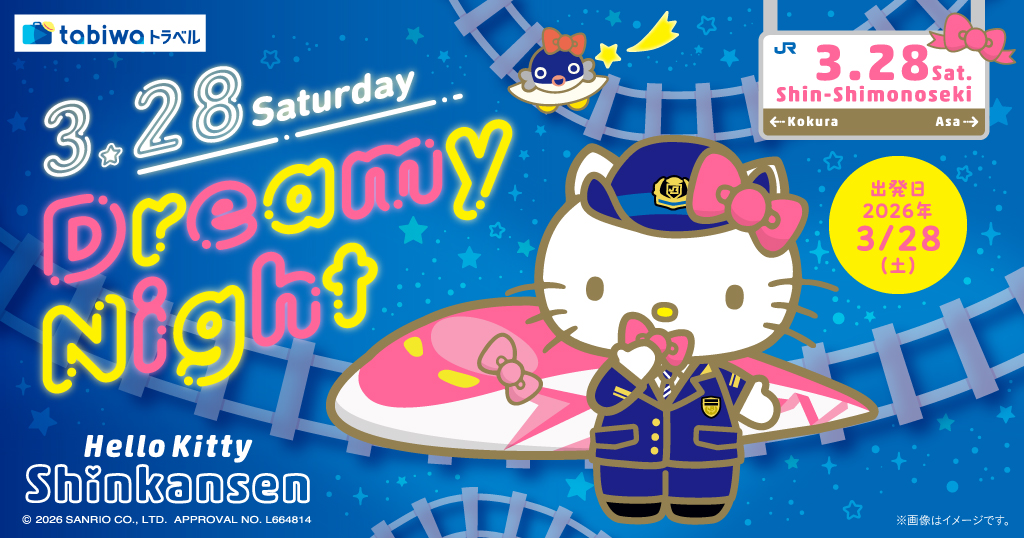 ハローキティ新幹線 Dreamy Night - tabiwaトラベル