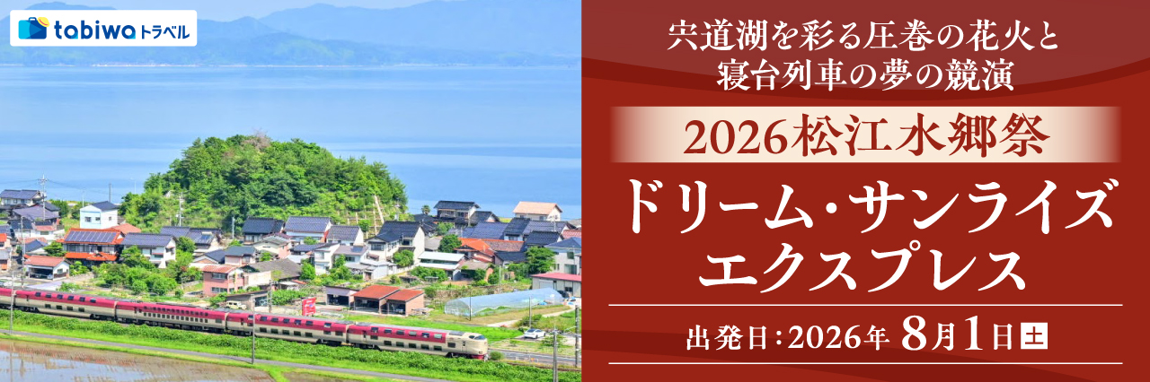 2026松江水郷祭ドリーム・サンライズエクスプレス