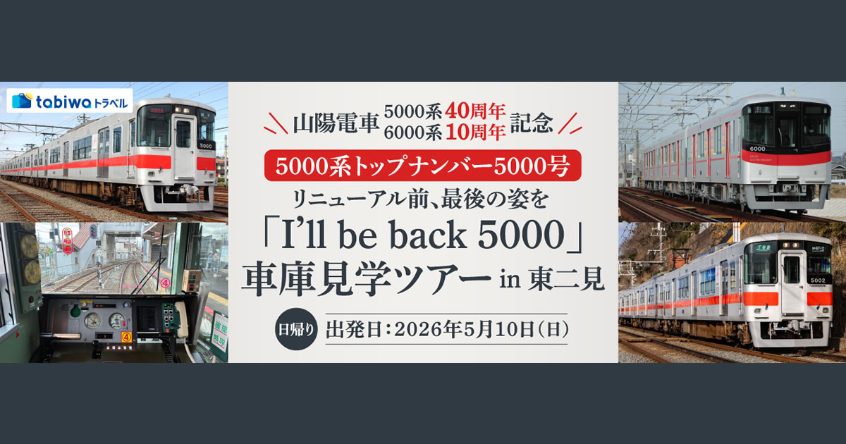 山陽電車「I'll be back 5000」車庫見学ツアーin 東二見 日帰り