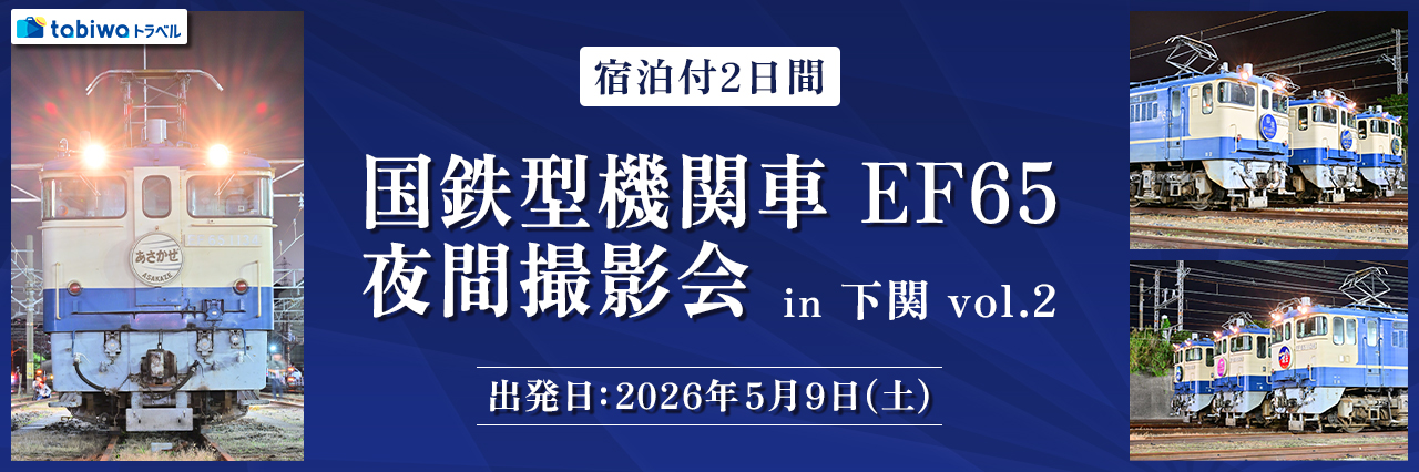国鉄型機関車 EF65 夜間撮影会 in 下関 vol.2