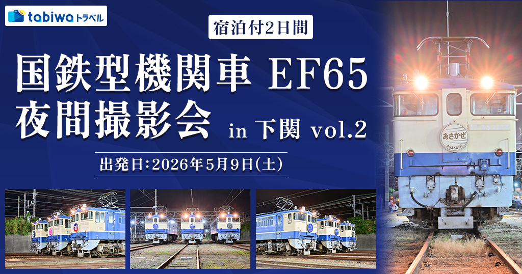 国鉄型機関車 EF65 夜間撮影会 in 下関 vol.2