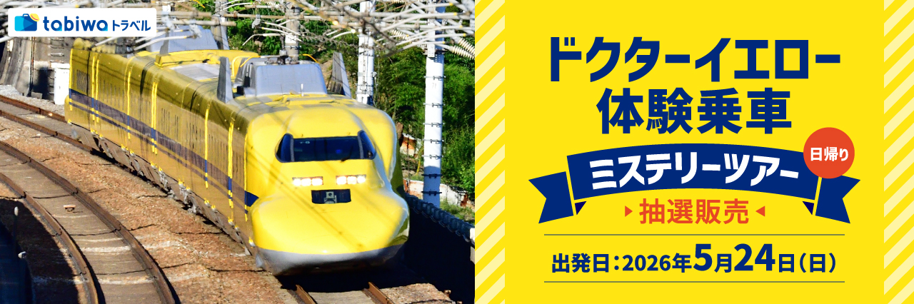 ドクターイエロー　体験乗車　ミステリーツアー