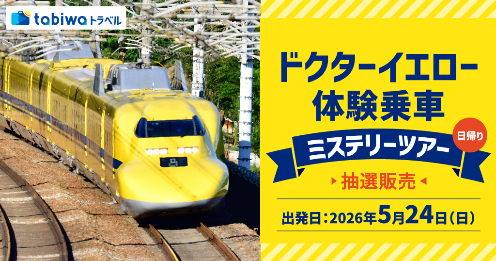 ドクターイエロー　体験乗車　ミステリーツアー