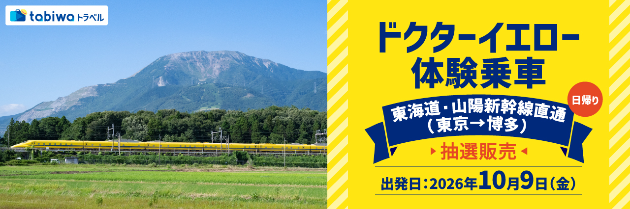 ドクターイエロー　体験乗車