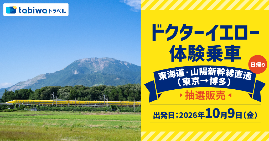 ドクターイエロー　体験乗車