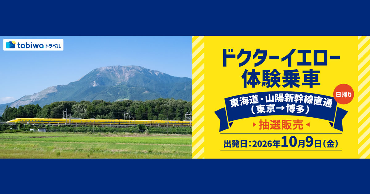 ドクターイエロー 体験乗車 - tabiwaトラベル