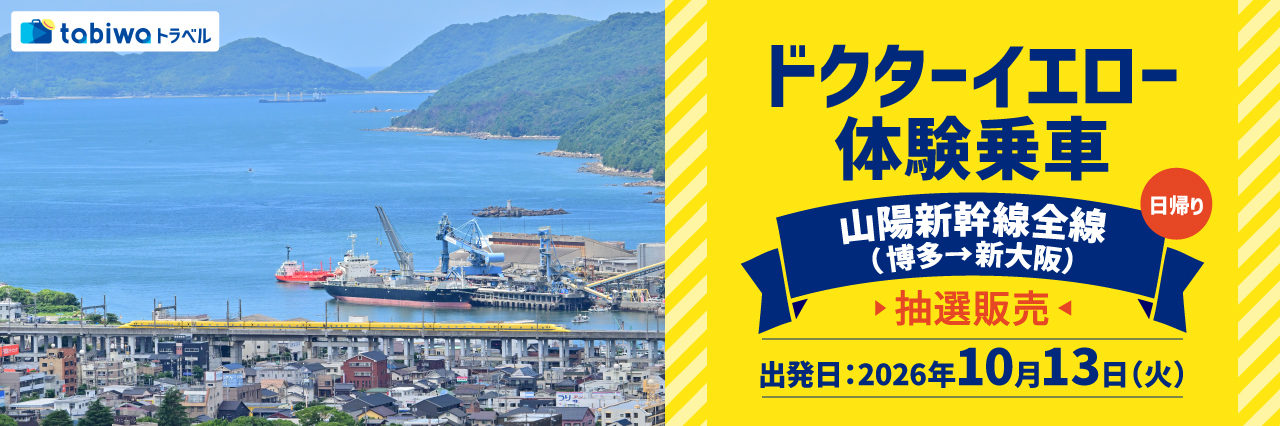ドクターイエロー　体験乗車