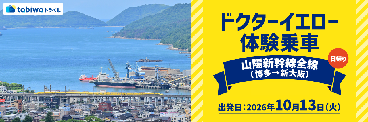 ドクターイエロー　体験乗車