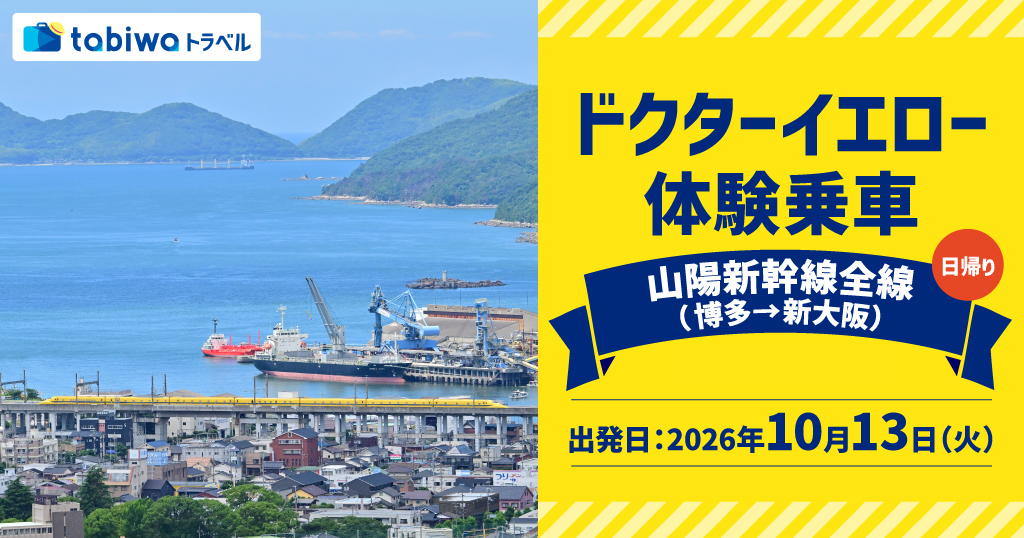 ドクターイエロー　体験乗車