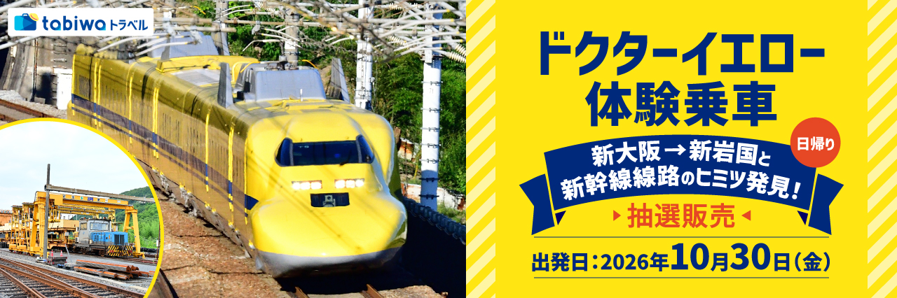 ドクターイエロー　体験乗車