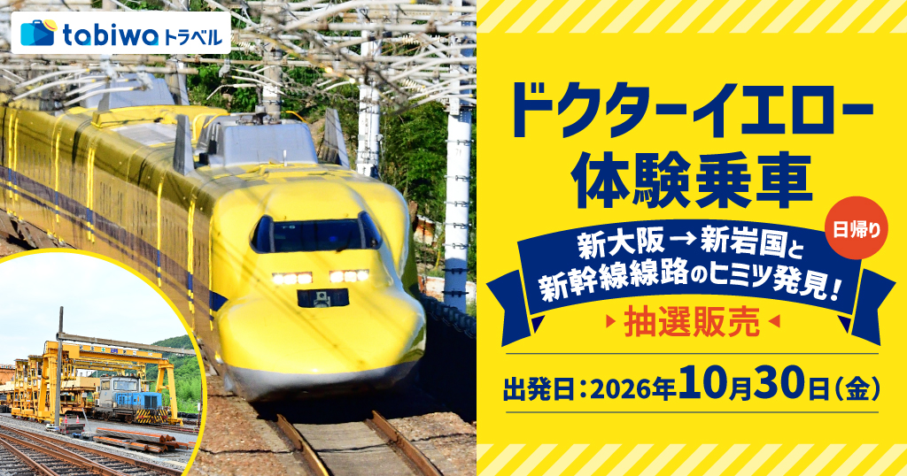 ドクターイエロー　体験乗車