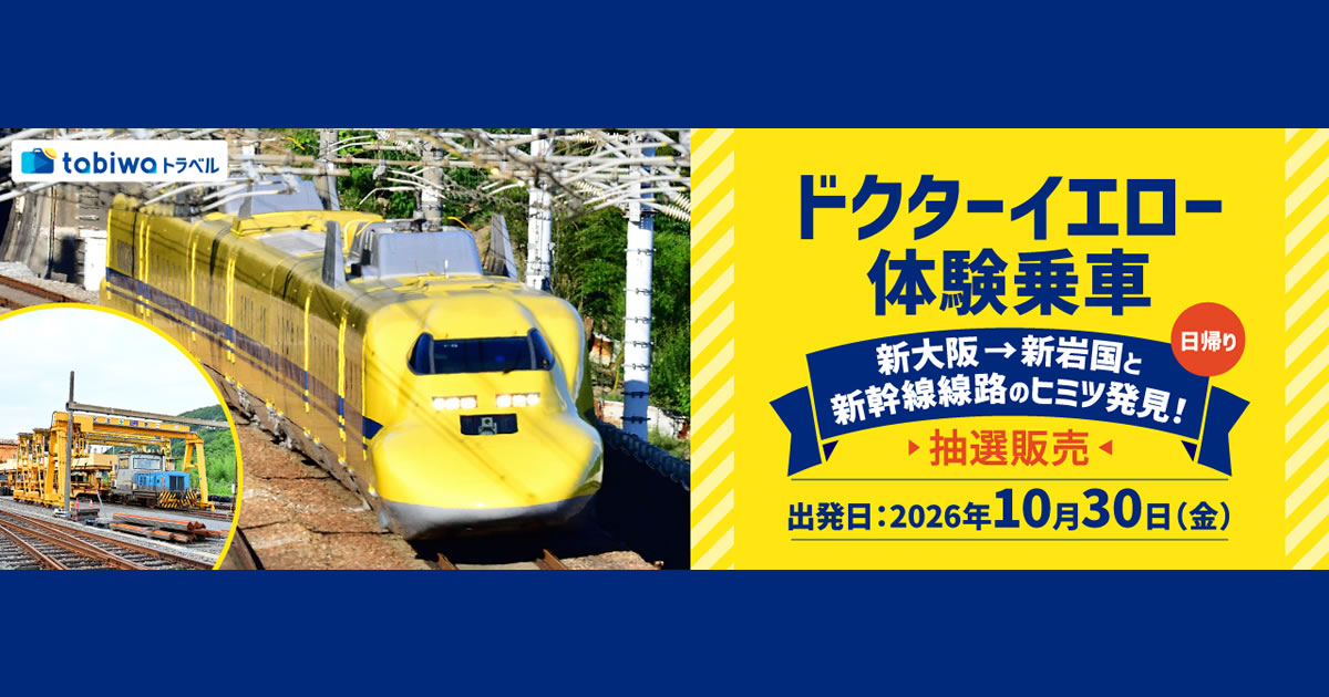 ドクターイエロー 体験乗車 - tabiwaトラベル