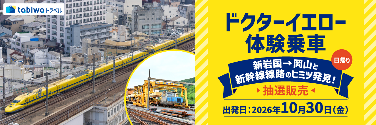 ドクターイエロー　体験乗車