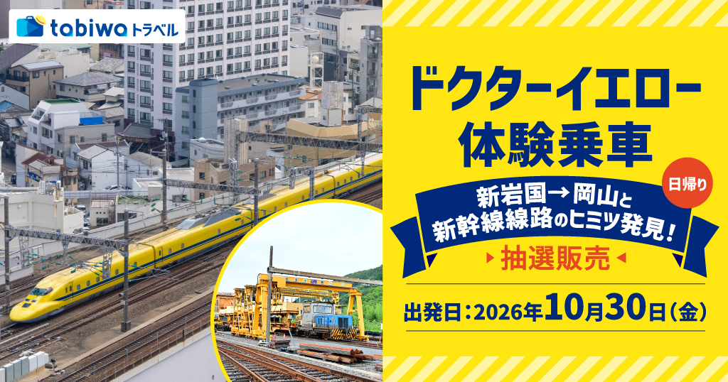 ドクターイエロー　体験乗車