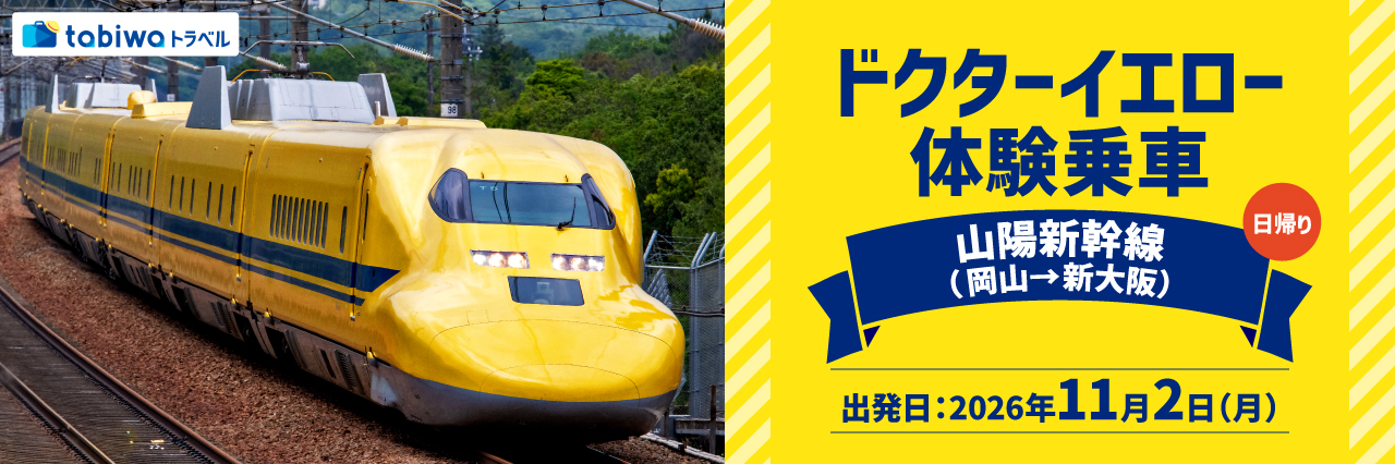 ドクターイエロー 体験乗車 - tabiwaトラベル