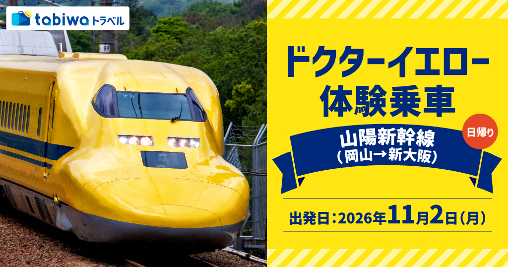 ドクターイエロー 体験乗車 - tabiwaトラベル