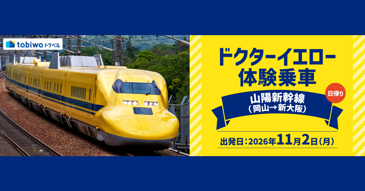ドクターイエロー 体験乗車 - tabiwaトラベル