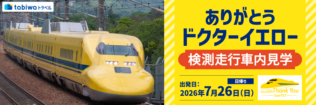 ドクターイエロー　体験乗車　ドクターイエローのお仕事見学