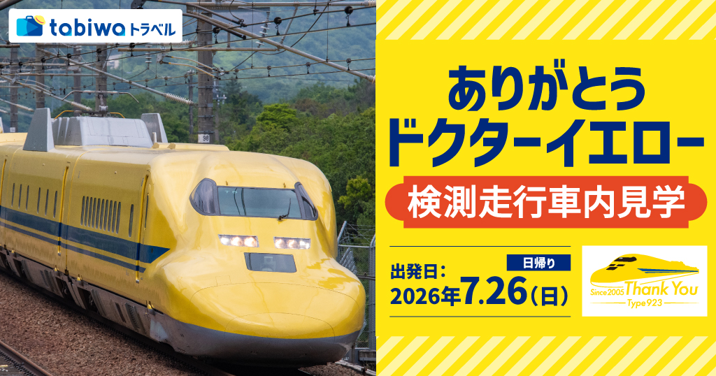 ドクターイエロー　体験乗車　ドクターイエローのお仕事見学