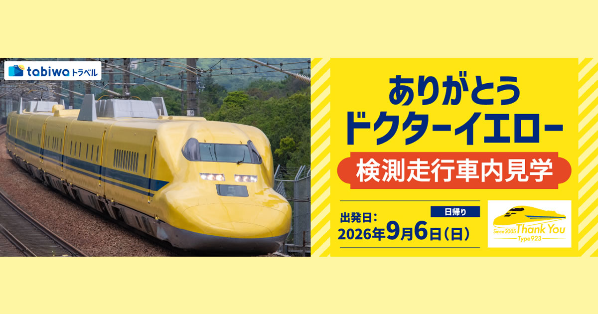 ドクターイエロー 検測走行体験乗車 - tabiwaトラベル