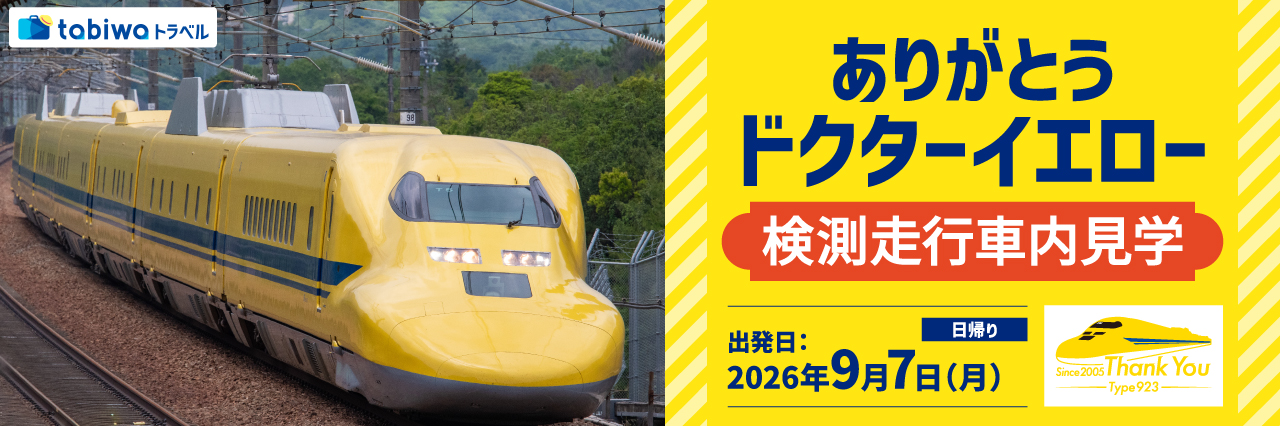 ドクターイエロー　検測走行体験乗車