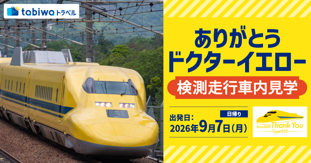 ドクターイエロー　検測走行体験乗車