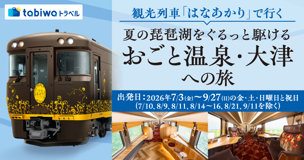 観光列車「はなあかり」で行くおごと温泉・大津への旅