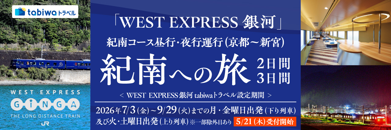 WEST EXPRESS銀河で行く　紀南への旅