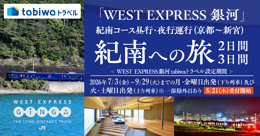 WEST EXPRESS銀河で行く　紀南への旅