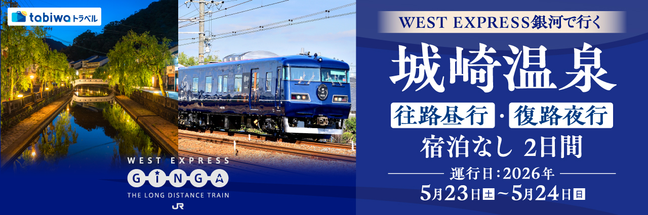 ＷＥＳＴ ＥＸＰＲＥＳＳ銀河で行く　城崎温泉