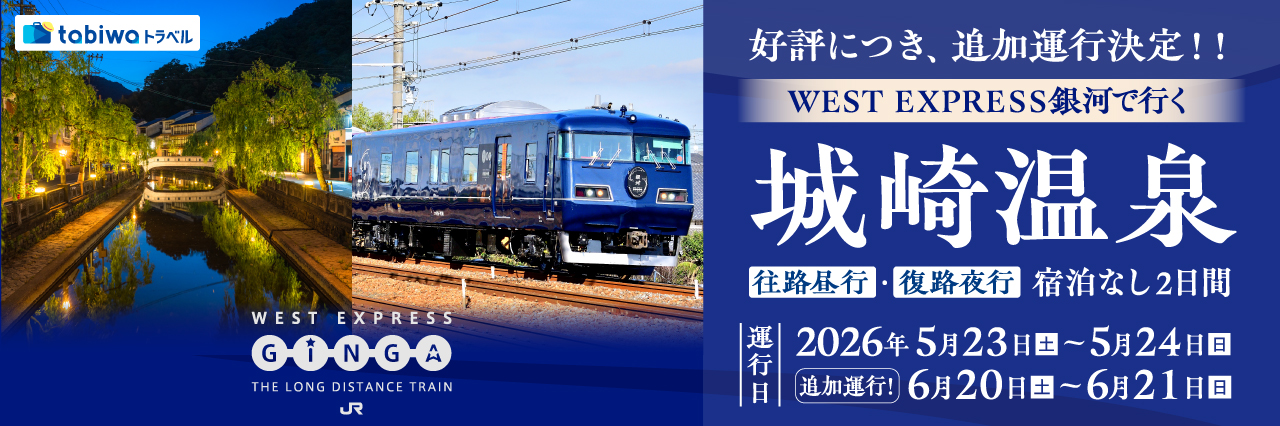 ＷＥＳＴ ＥＸＰＲＥＳＳ銀河で行く　城崎温泉