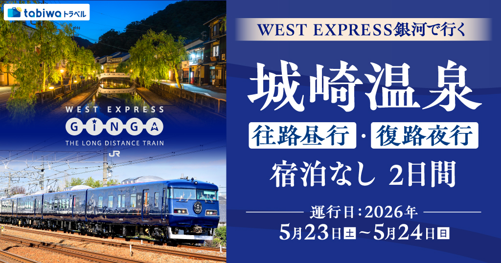 ＷＥＳＴ ＥＸＰＲＥＳＳ銀河で行く　城崎温泉