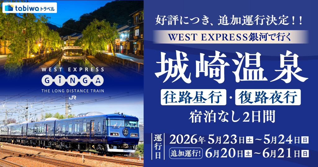 ＷＥＳＴ ＥＸＰＲＥＳＳ銀河で行く　城崎温泉