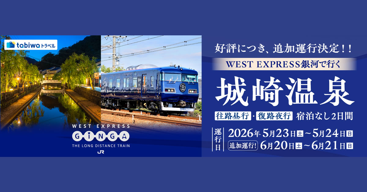 WEST EXPRESS銀河で行く 城崎温泉 - tabiwaトラベル