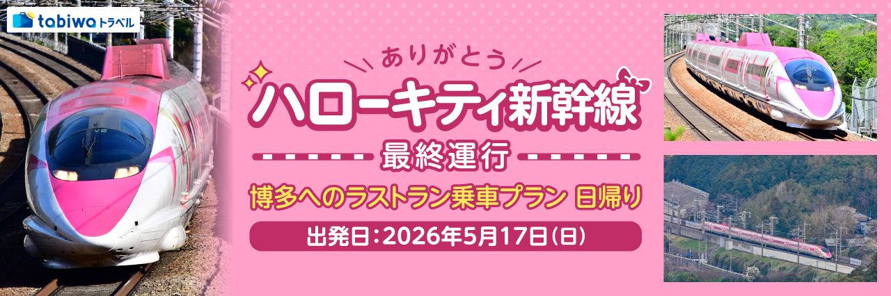 ハローキティ新幹線最終運行 ラストラン