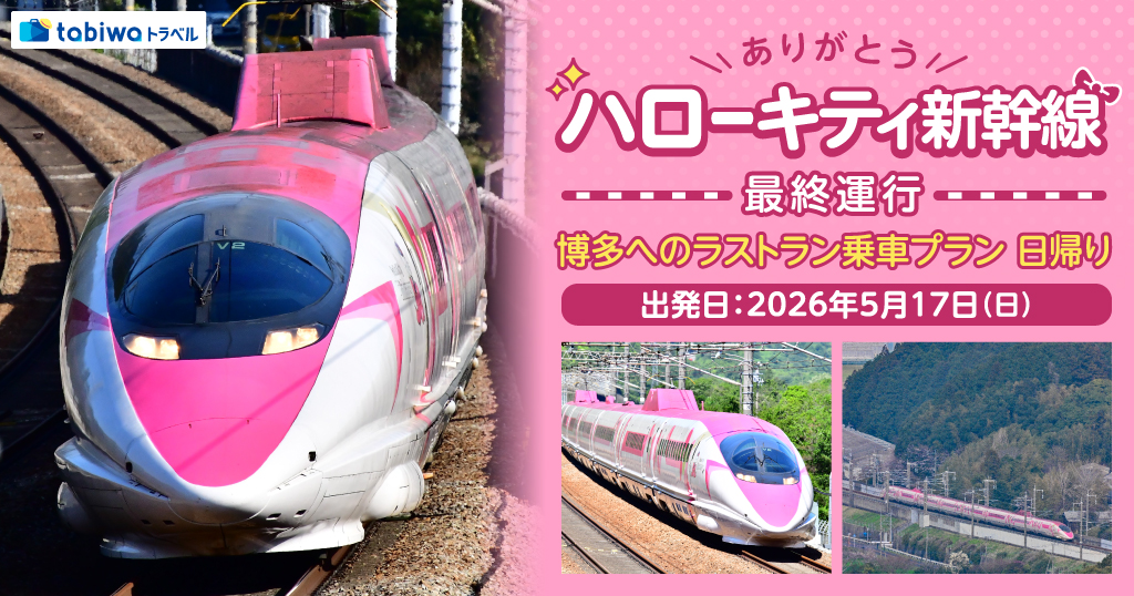 ハローキティ新幹線最終運行 ラストラン - tabiwaトラベル