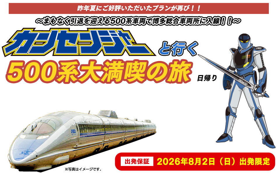 500系新幹線に乗ってカンセンジャーと行く博多総合車両所洗浄線体験ツアー