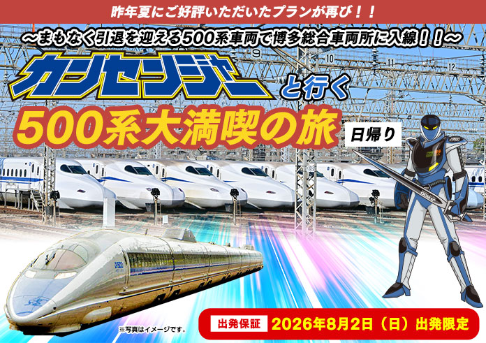 500系新幹線に乗ってカンセンジャーと行く博多総合車両所洗浄線体験ツアー