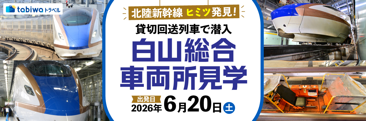北陸新幹線 ヒミツ発見！貸切回送列車で潜入 白山総合車両所見学