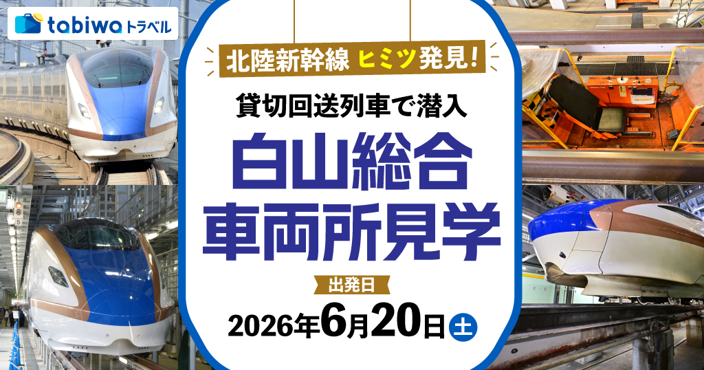 北陸新幹線 ヒミツ発見！貸切回送列車で潜入 白山総合車両所見学