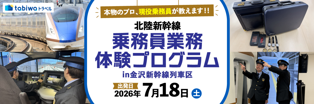 「北陸新幹線 乗務員業務体験プログラム」in金沢新幹線列車区