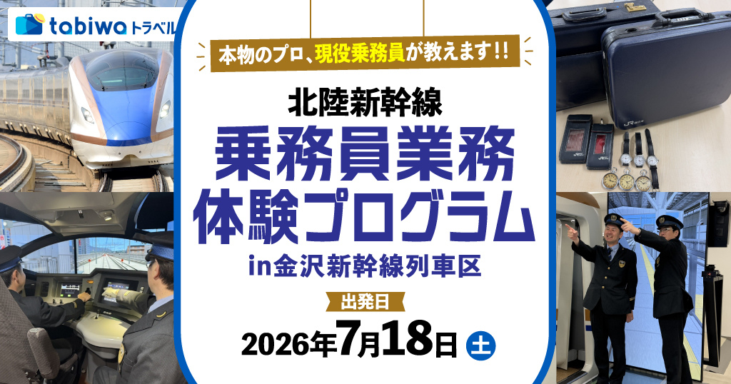 「北陸新幹線 乗務員業務体験プログラム」in金沢新幹線列車区